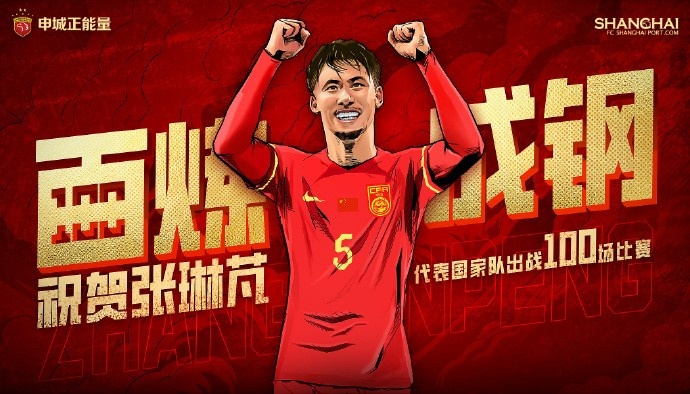 纪念张琳芃国家队生涯百场重要时刻