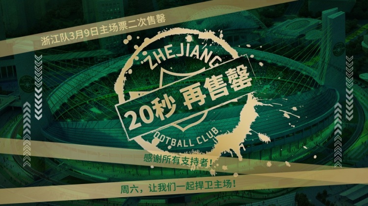 球迷热情点燃浙江主场热度