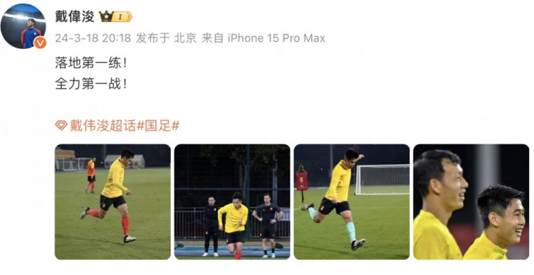 戴伟浚现身国足新一堂训练课
