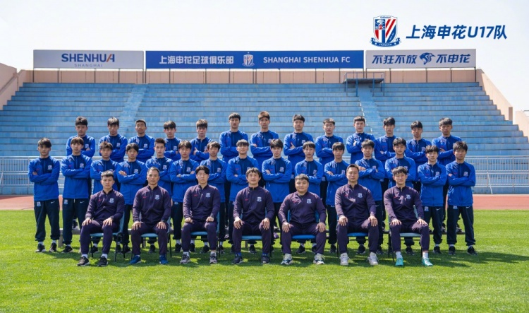 培养未来之星：上海申花U17团队巡礼