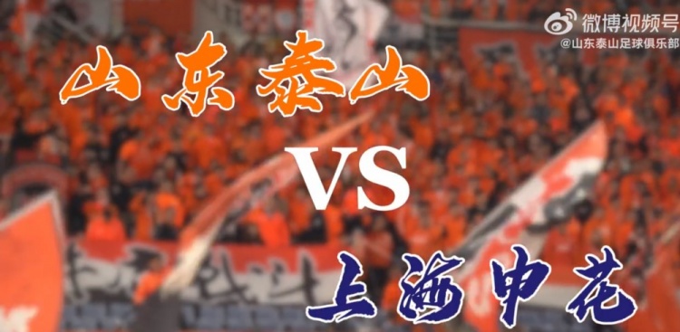申花3-0泰山队，我们仍会奋力一搏