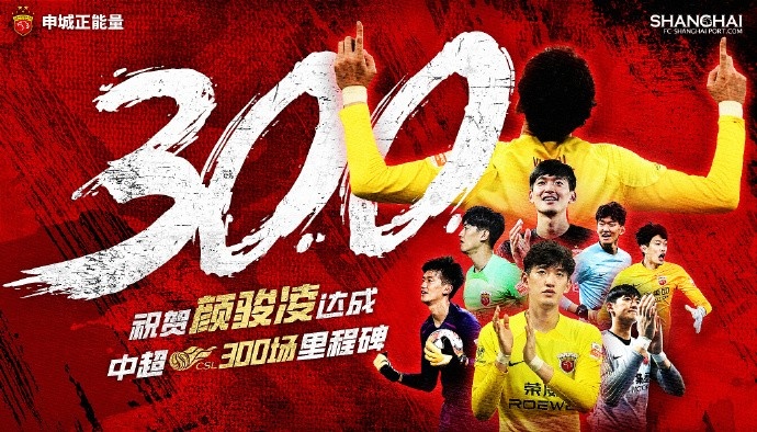 300场献礼：颜骏凌书写绿茵传奇