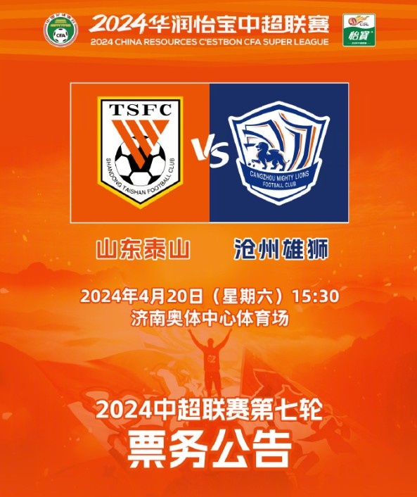 2024中超山东泰山主场票务详情