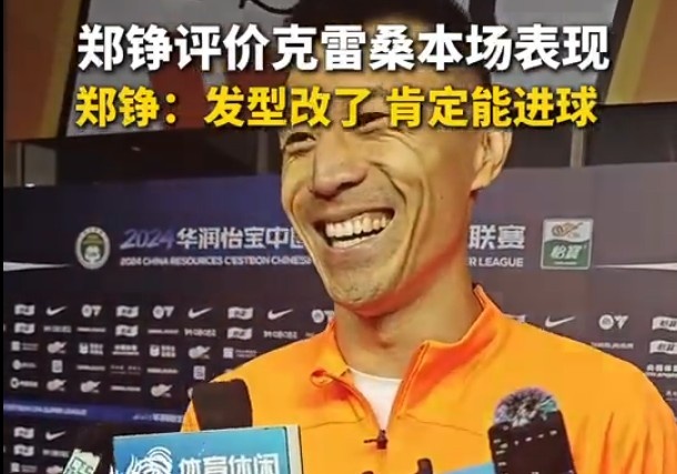 郑铮：克雷桑换个发型就像换了个人