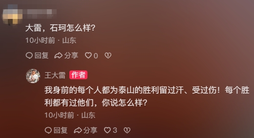 石柯王大雷齐发声，泰山队患难见真情