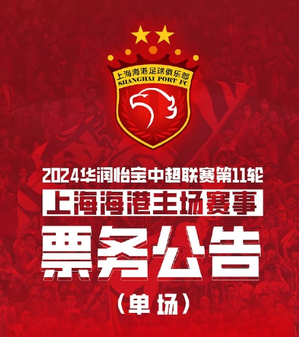 球迷注意！海港VS亚泰门票价格揭晓