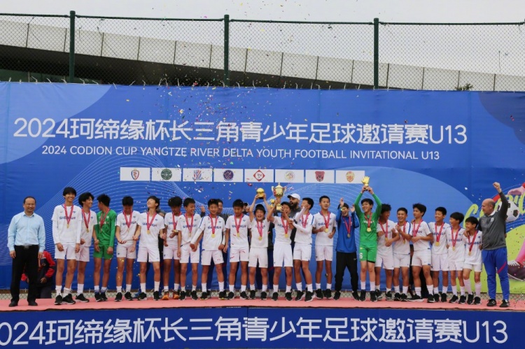 “珂缔缘杯”青少年赛事上海申花U13问鼎