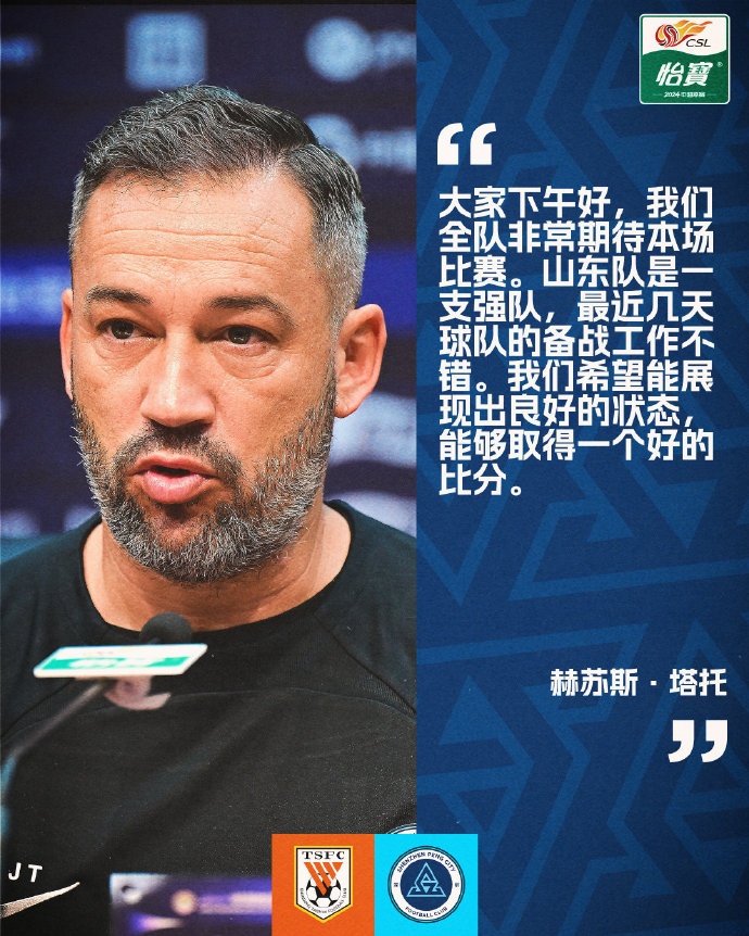 赛前声音：山东泰山主帅话不多说