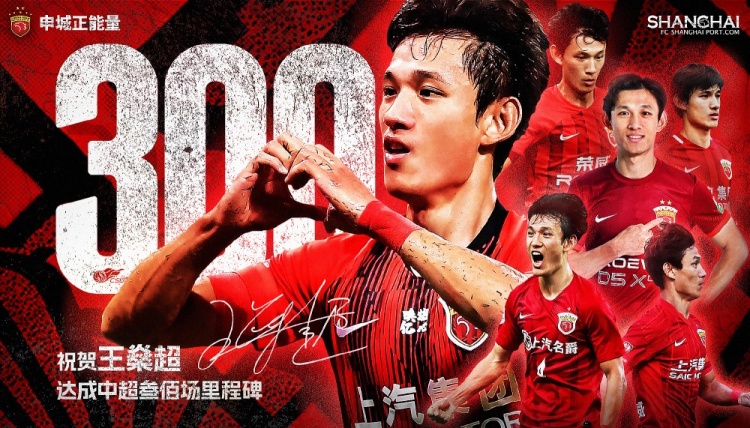 
王燊超迎来个人海港队史上重要时刻，300场里程碑