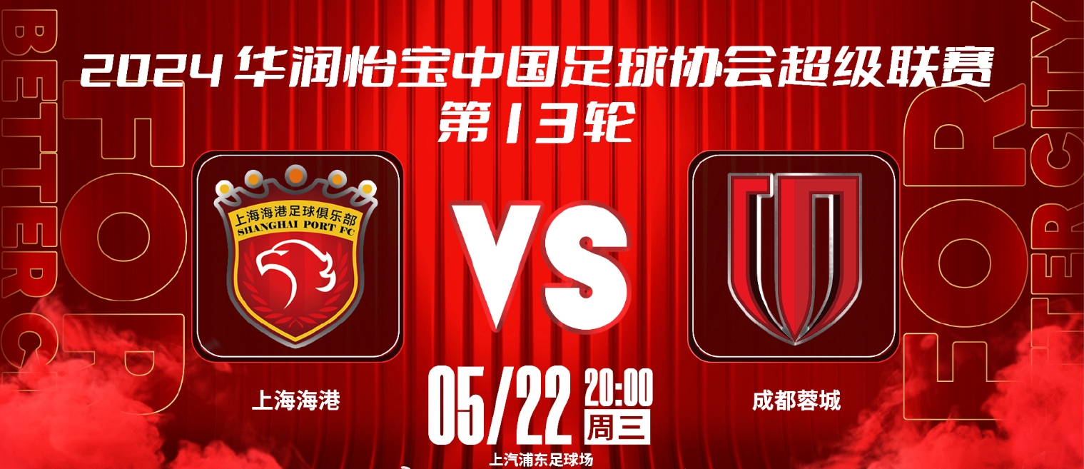 海港 vs 蓉城：首发阵容揭晓