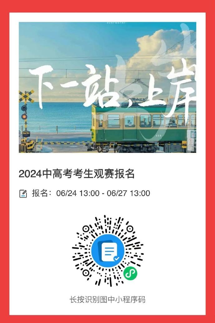 中考、高考考生亲临上海海港主场