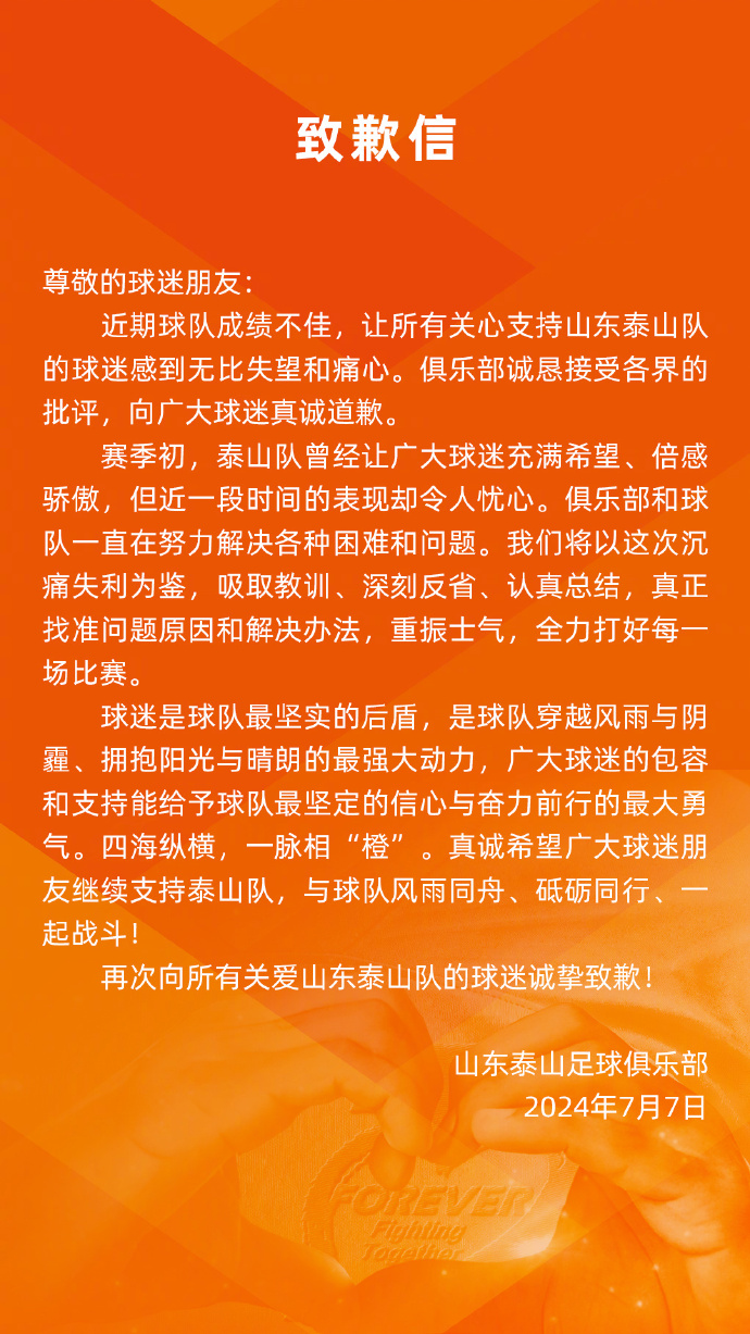 泰山官方就比赛失利发表正式声明