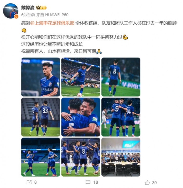 申花再见，戴伟浚的新篇章即将开启