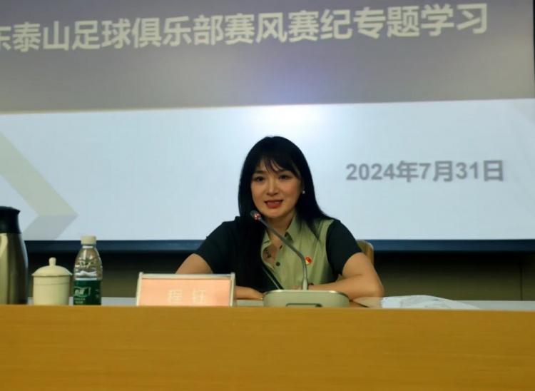 山东足球俱乐部举行赛风赛纪座谈会