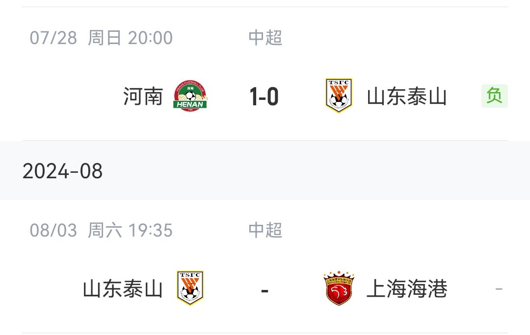 周末泰山主场对阵海港