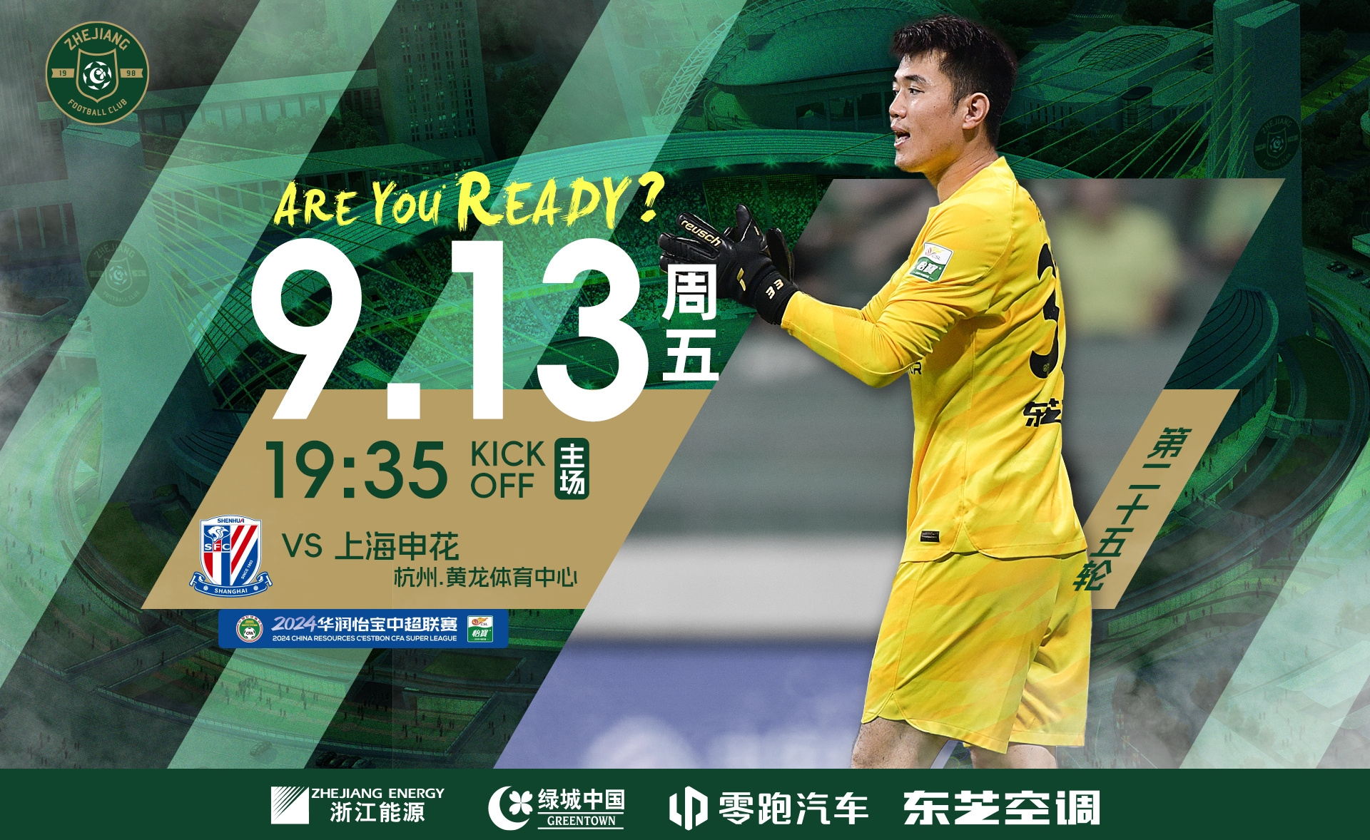 浙江 vs 申花：4外援PK2外援！申花派上6名国脚