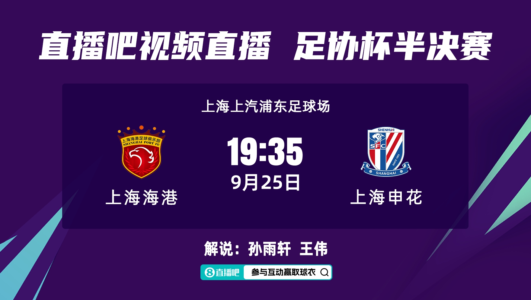 观战指南|19:35孙雨轩、王伟为你解读海港vs申花
