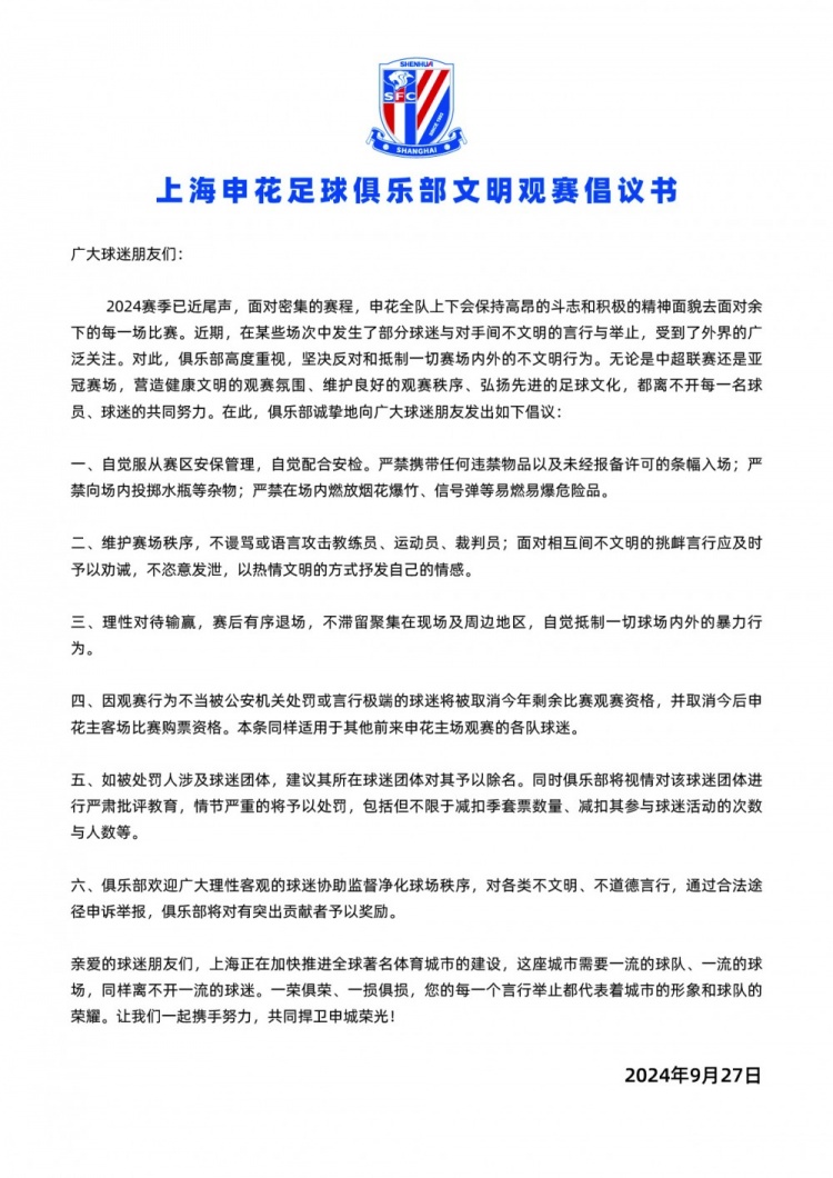 申花推出文明观赛计划违规者无票可购