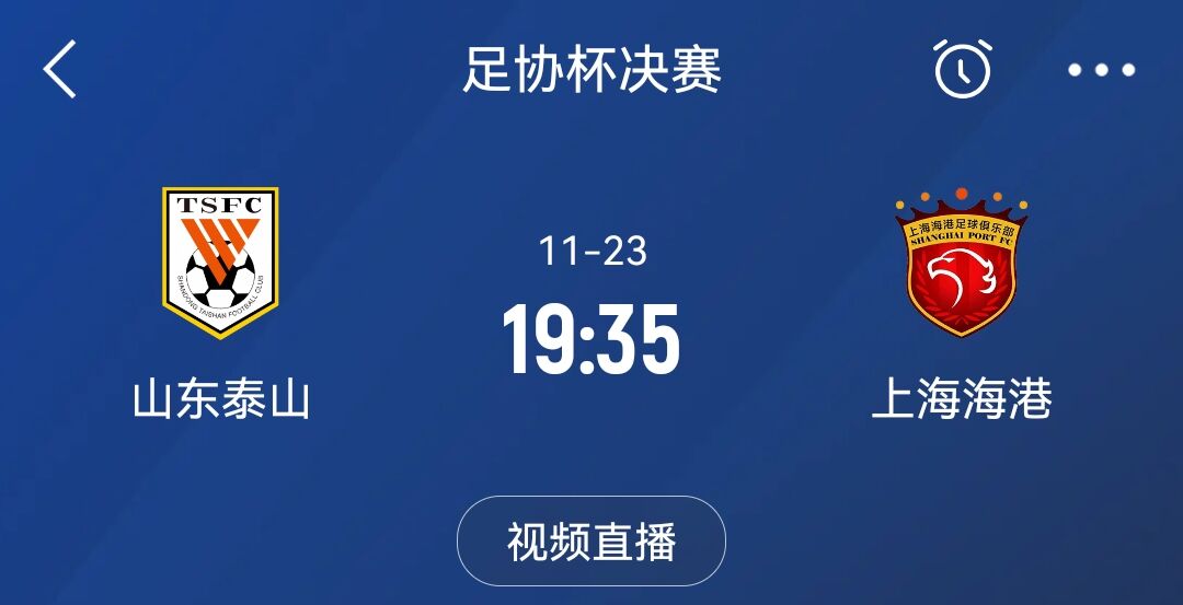  剩下三场，足协杯决战一触即发