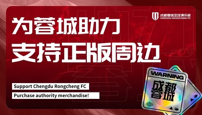 蓉城官方声明关于假球衣问题