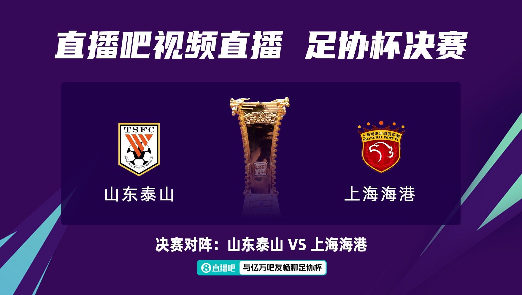 正式公告：泰山VS海港足协杯决赛时间公布