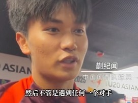 蒯纪闻:国青队核心球员,瞄准世青赛冠军