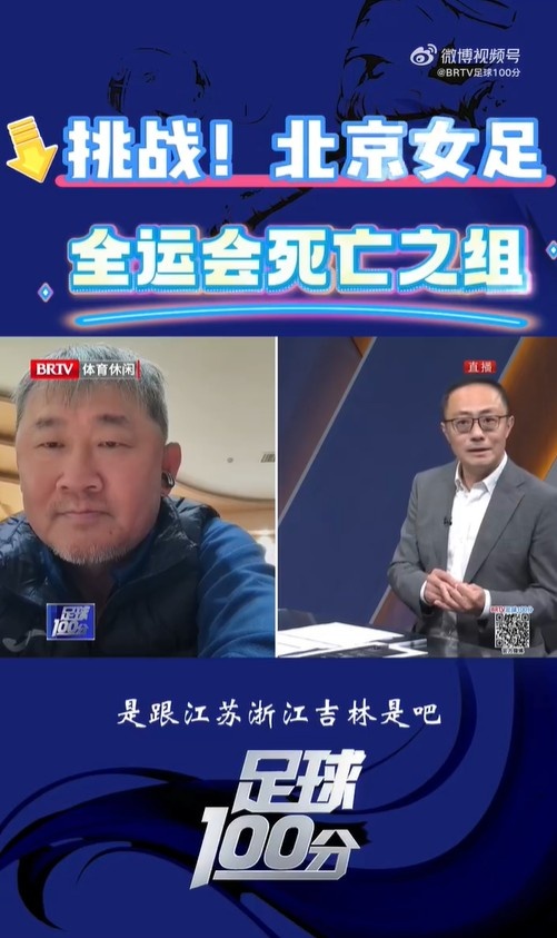 北京女足主帅解析全运会资格赛分组情况