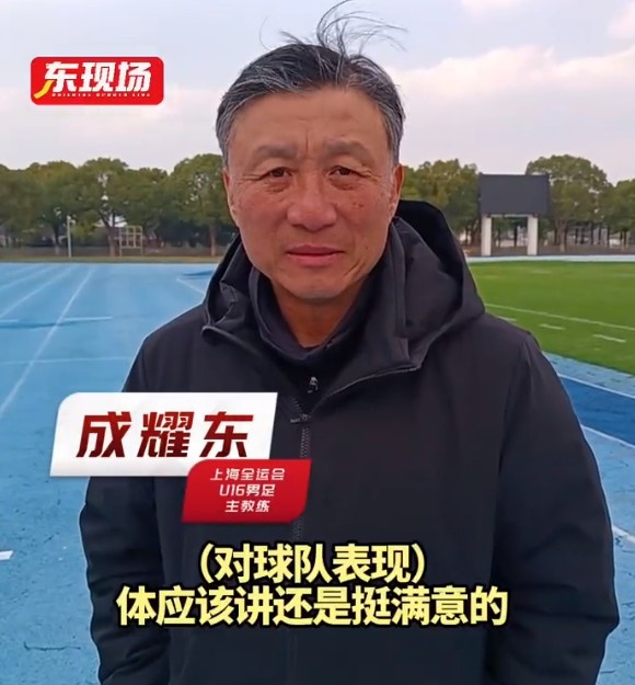 上海U16男足成功晋级