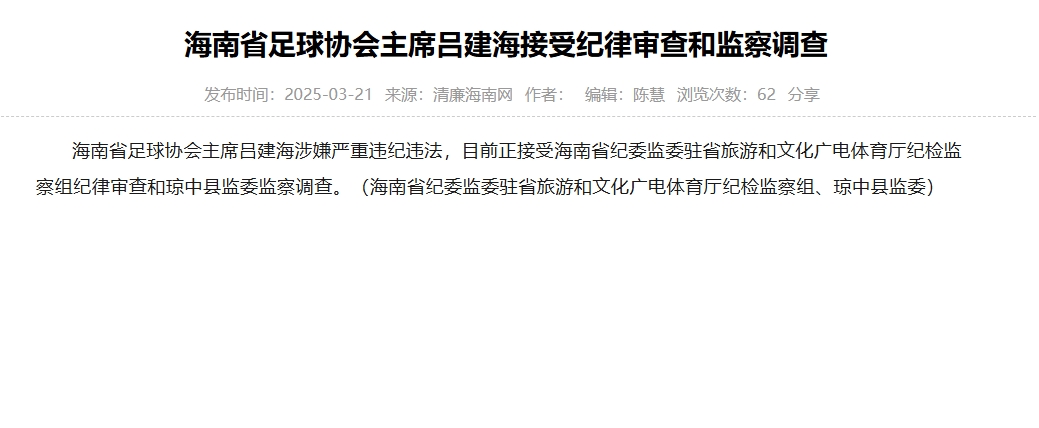 涉嫌多宗违法违纪，海南足协主席成调查对象