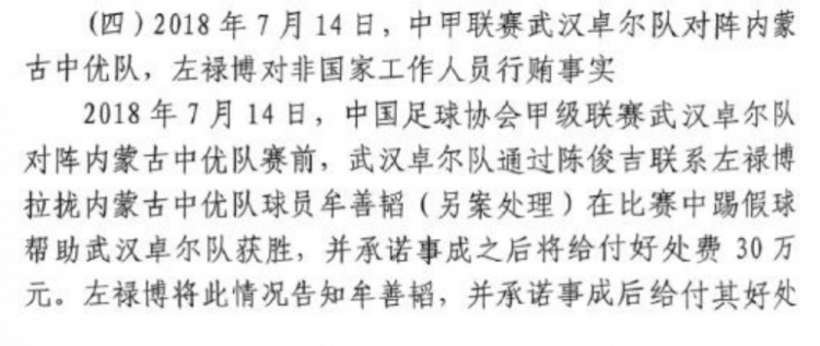 武汉卓尔涉嫌贿赂内蒙古中优球员牟善韬