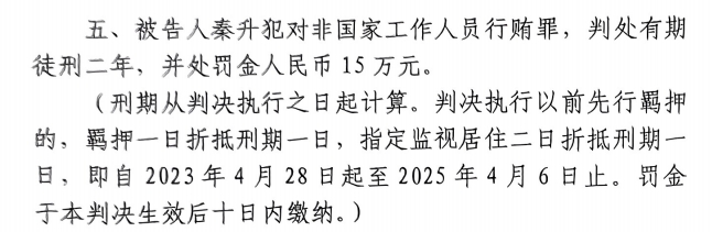 秦升因何事被判罚15万及90万?