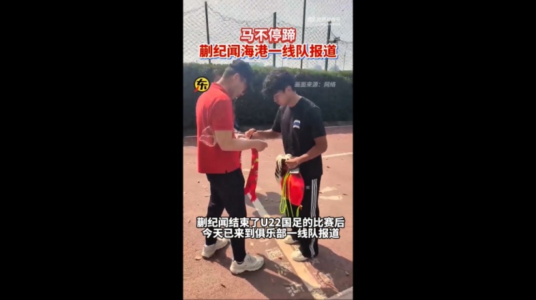 蒯纪闻正式报到海港一线队