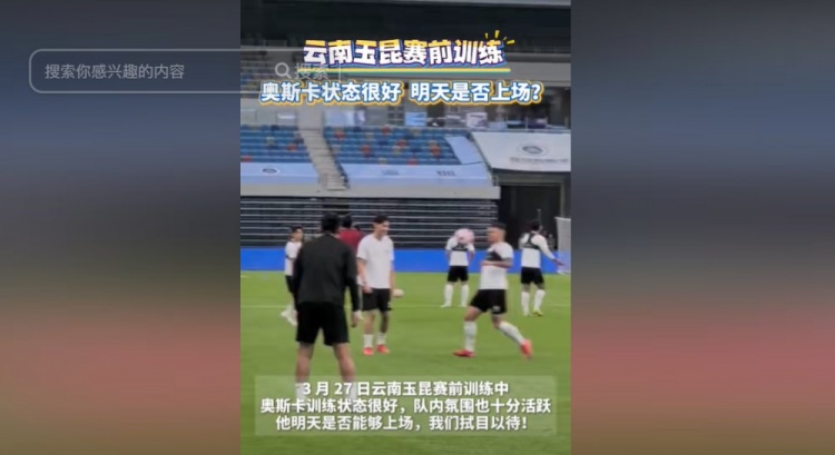 奥斯卡恢复状况良好，或将成为比赛关键