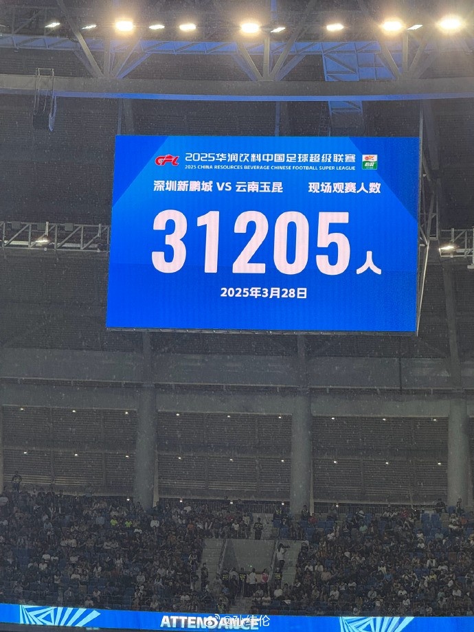 赛场沸腾：新鹏城刷新队史最高上座