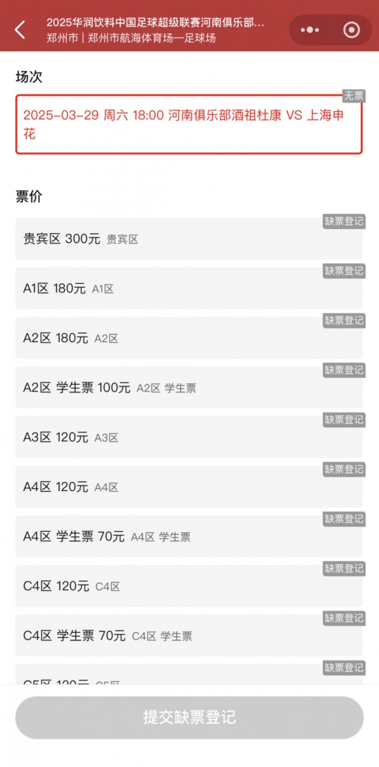 票务告急：河南 vs 申花今晚开票售罄