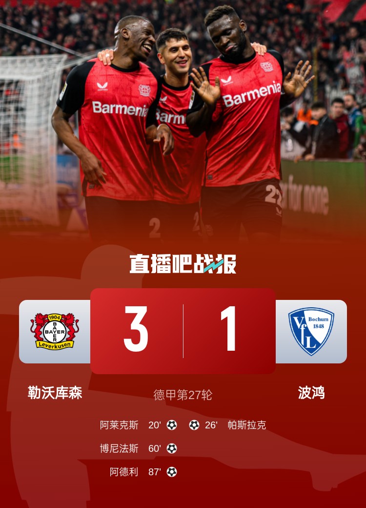 先赛一场！勒沃库森击败波鸿积三分差距缩小