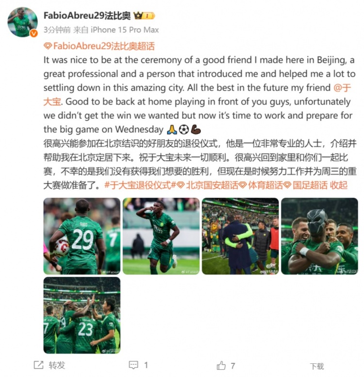 于大宝退役，法比奥北京送别好友