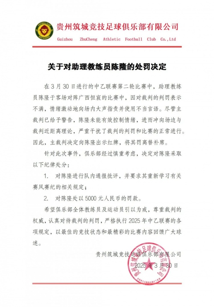 助教陈隆因不当行为被贵州筑城竞技罚款5000元