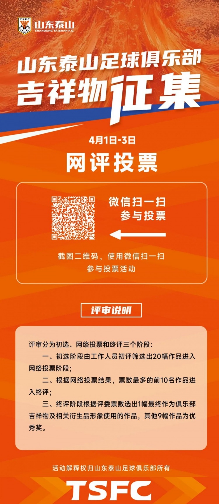 球迷踊跃参与泰山吉祥物评选
