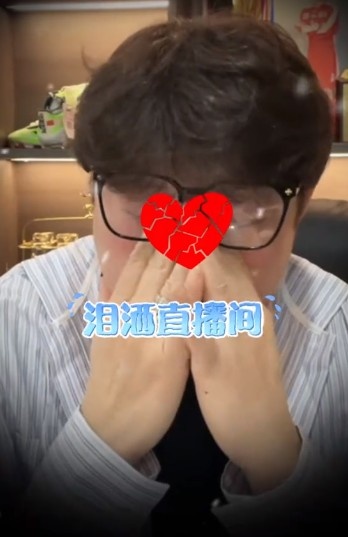 泪洒直播揭露真相