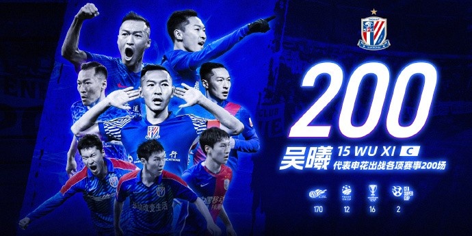 吴曦个人申花之旅：200场回顾