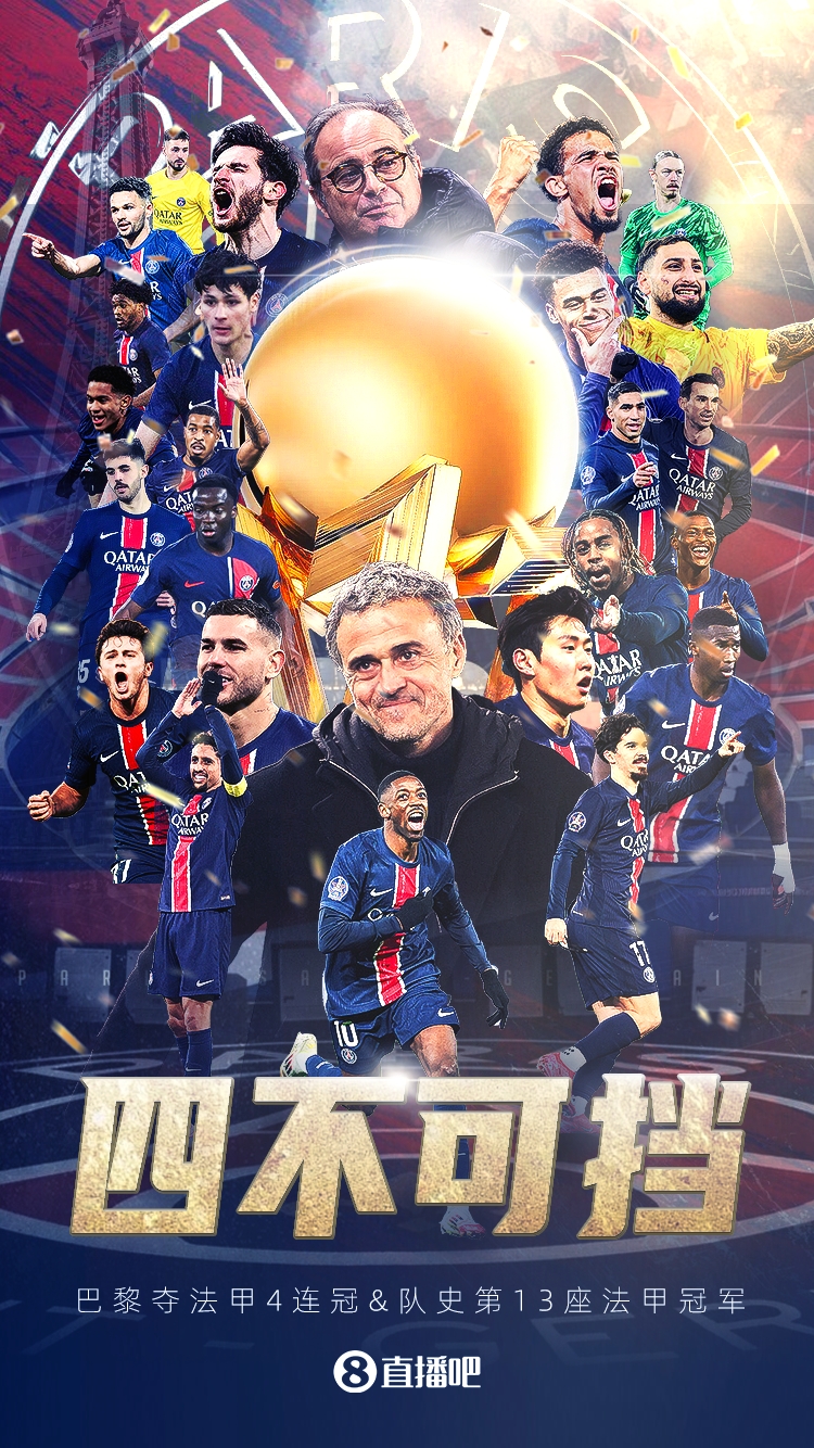 四年蝉联法甲冠军历史第一