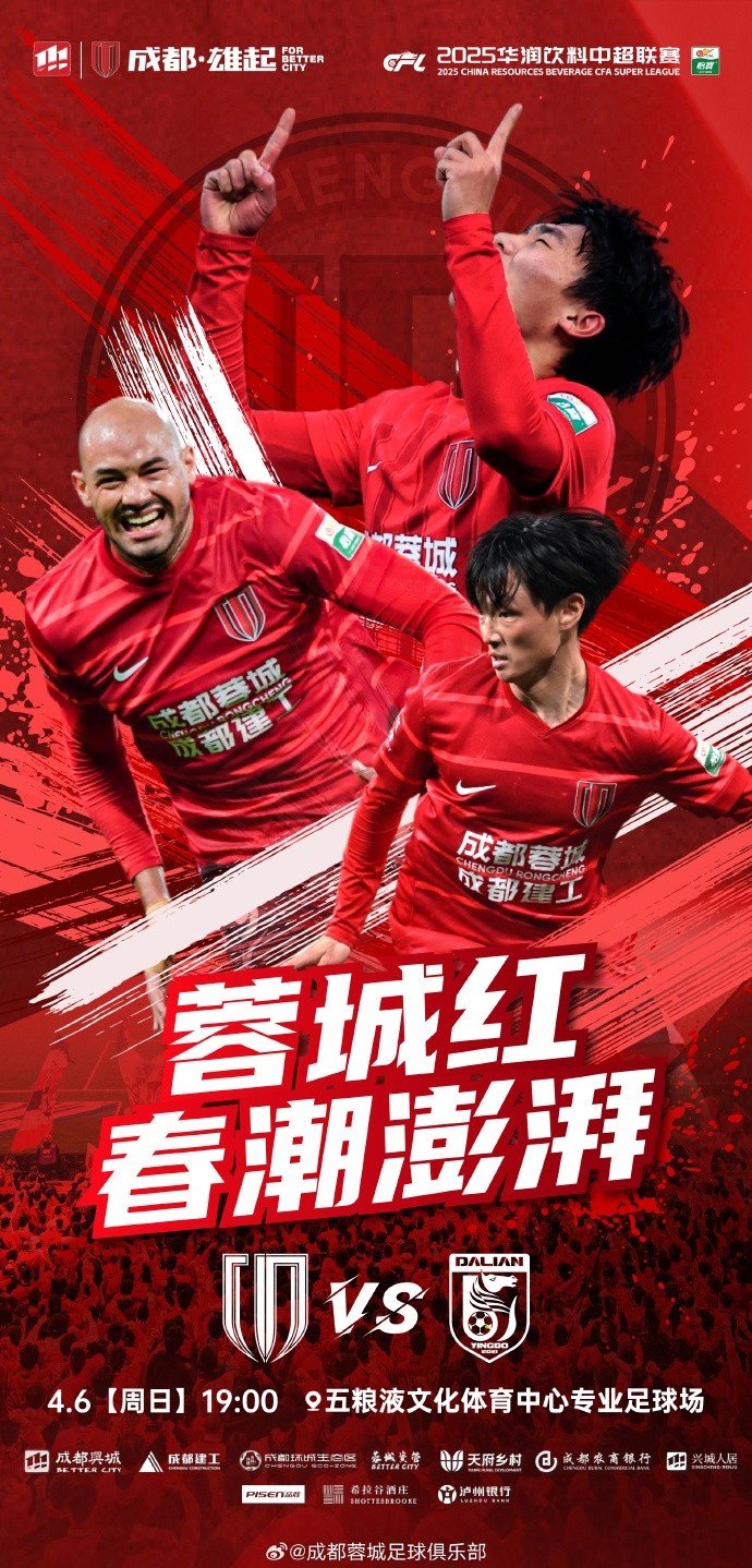 比赛日聚焦：成都蓉城 vs 大连英博海发（2025）