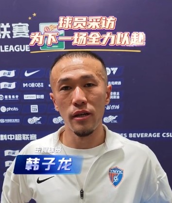 玉昆球员韩子龙：赛前充分准备每一战