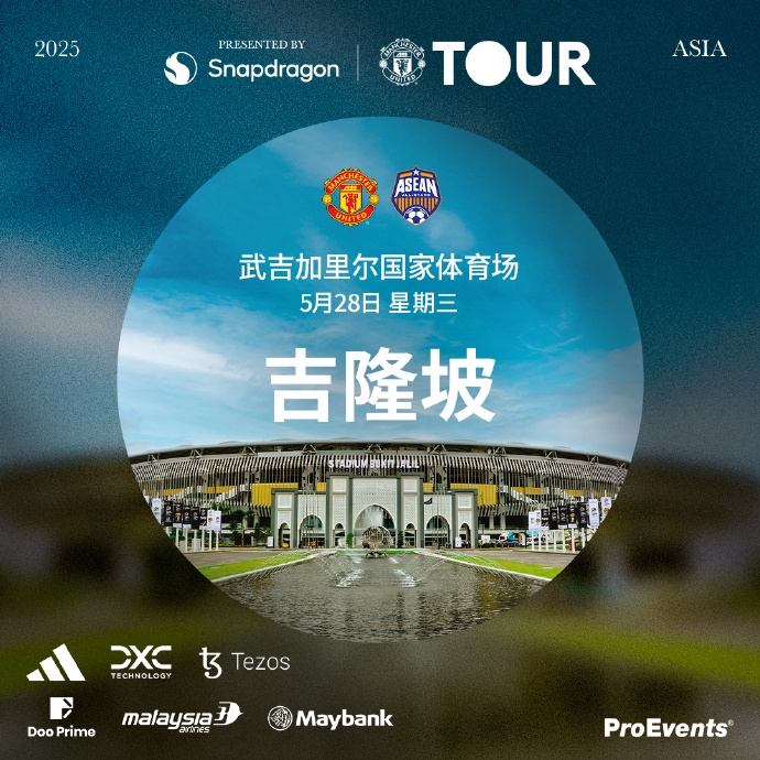 急切期待曼联亚洲之旅收益