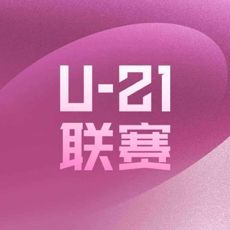 寻求符合要求的U21联赛承办赛区
