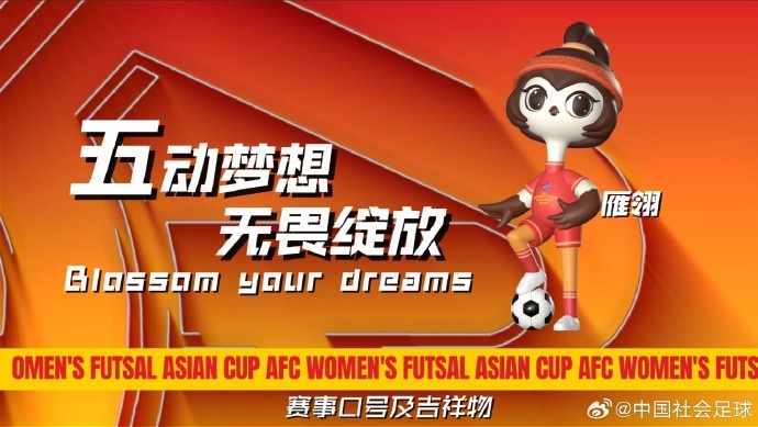 “雁翎”成为亚洲杯五人制足球官方吉祥物