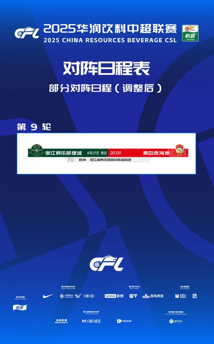 中超联赛调整比赛计划：浙江对阵青岛西海岸的开球时间为4月27日晚上8点