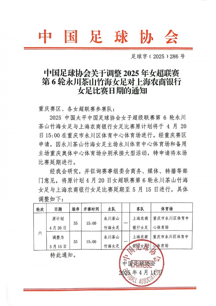 官方消息：原定于4月20日的女超第6轮永川对阵上海的比赛延期至5月15日