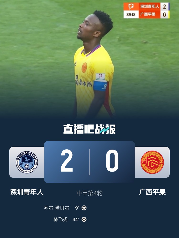 中甲赛场再传捷报：深圳青年人擒胜广西平果